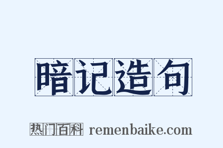 暗记造句是什么意思的图片